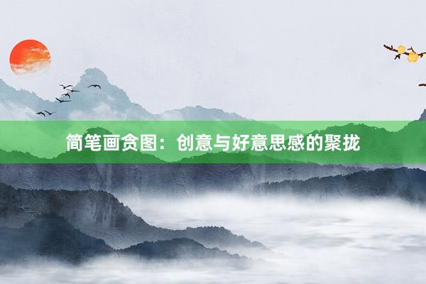 简笔画贪图：创意与好意思感的聚拢