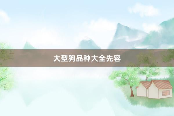 大型狗品种大全先容